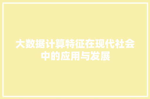 大数据计算特征在现代社会中的应用与发展