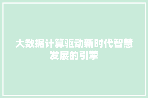 大数据计算驱动新时代智慧发展的引擎