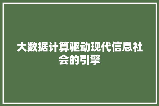 大数据计算驱动现代信息社会的引擎