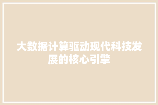 大数据计算驱动现代科技发展的核心引擎