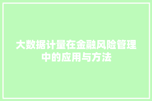 大数据计量在金融风险管理中的应用与方法