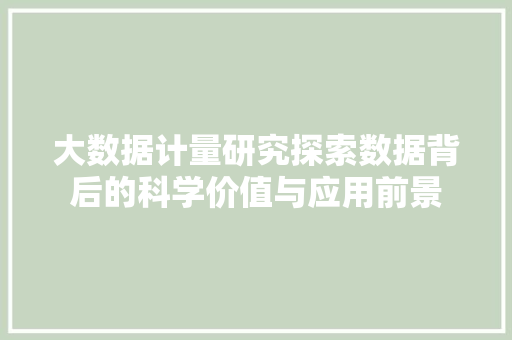 大数据计量研究探索数据背后的科学价值与应用前景