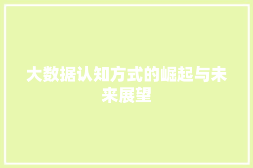 大数据认知方式的崛起与未来展望