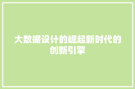 大数据设计的崛起新时代的创新引擎