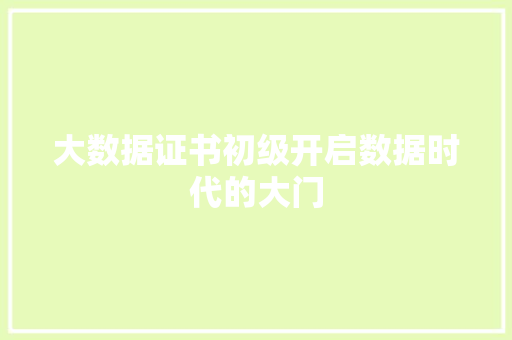 大数据证书初级开启数据时代的大门