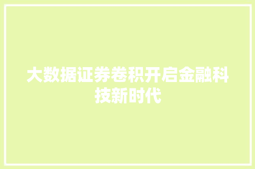 大数据证券卷积开启金融科技新时代