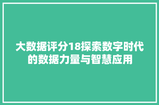大数据评分18探索数字时代的数据力量与智慧应用
