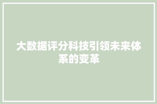 大数据评分科技引领未来体系的变革