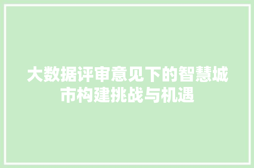 大数据评审意见下的智慧城市构建挑战与机遇