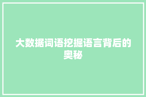 大数据词语挖掘语言背后的奥秘