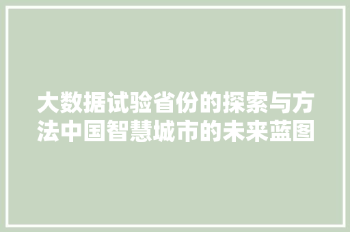 大数据试验省份的探索与方法中国智慧城市的未来蓝图