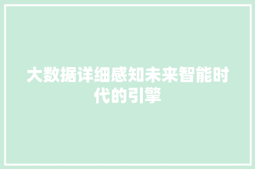 大数据详细感知未来智能时代的引擎