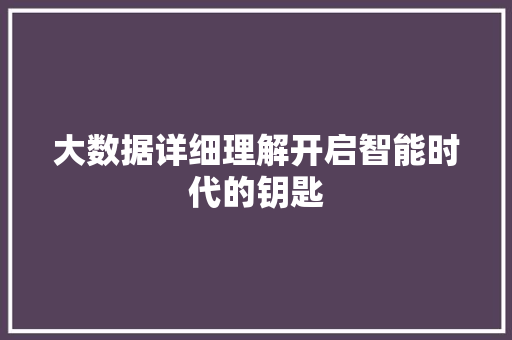 大数据详细理解开启智能时代的钥匙