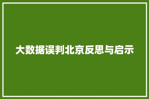 大数据误判北京反思与启示