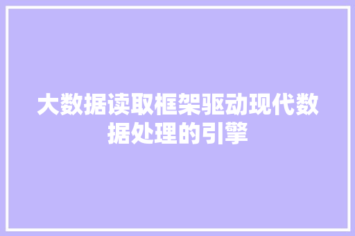 大数据读取框架驱动现代数据处理的引擎 电脑配置
