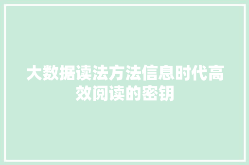大数据读法方法信息时代高效阅读的密钥