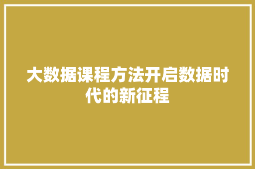 大数据课程方法开启数据时代的新征程