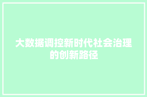 大数据调控新时代社会治理的创新路径 电脑基础