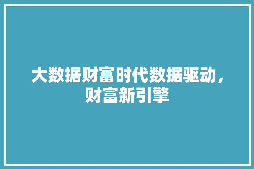 大数据财富时代数据驱动，财富新引擎