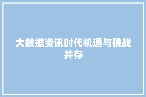 大数据资讯时代机遇与挑战并存