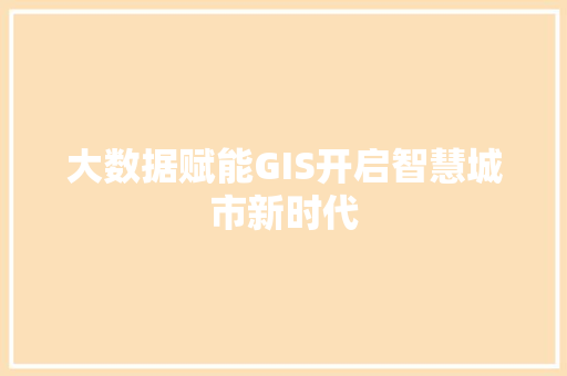 大数据赋能GIS开启智慧城市新时代