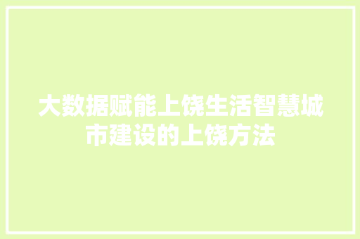 大数据赋能上饶生活智慧城市建设的上饶方法