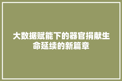 大数据赋能下的器官捐献生命延续的新篇章
