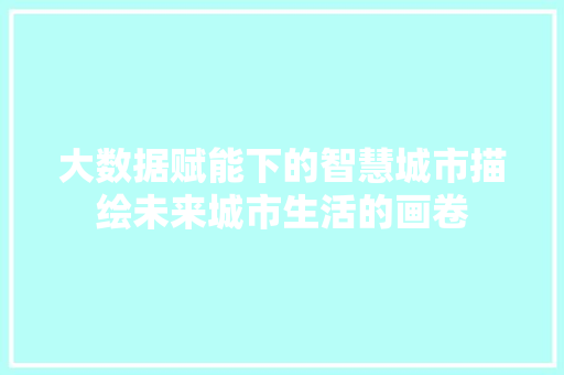 大数据赋能下的智慧城市描绘未来城市生活的画卷