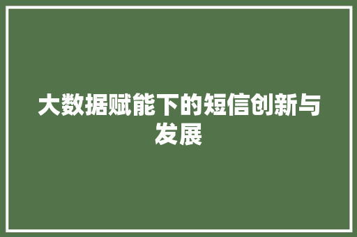 大数据赋能下的短信创新与发展