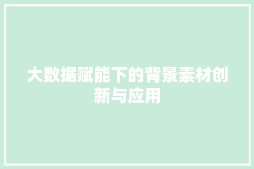 大数据赋能下的背景素材创新与应用 编程语言
