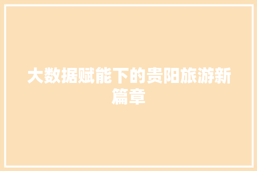 大数据赋能下的贵阳旅游新篇章
