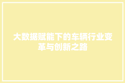 大数据赋能下的车辆行业变革与创新之路 电脑基础