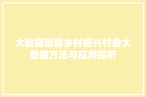大数据赋能乡村振兴村委大数据方法与应用探析