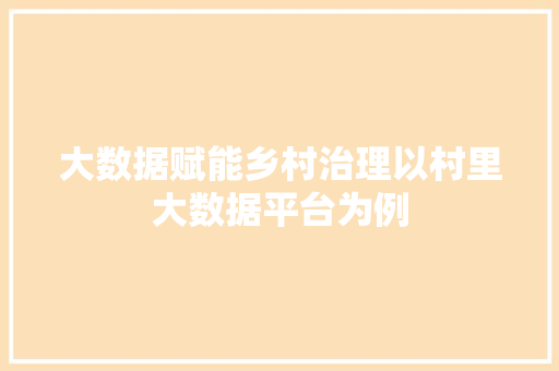 大数据赋能乡村治理以村里大数据平台为例