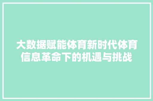 大数据赋能体育新时代体育信息革命下的机遇与挑战 网络技术