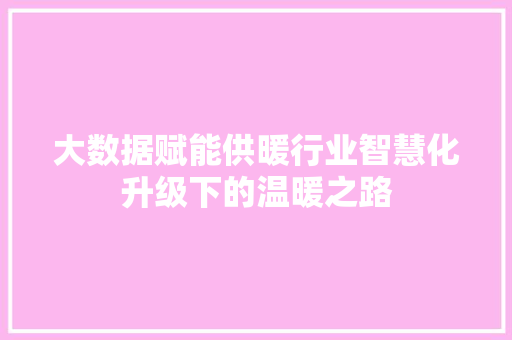 大数据赋能供暖行业智慧化升级下的温暖之路 电脑配置