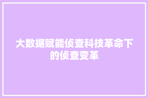 大数据赋能侦查科技革命下的侦查变革