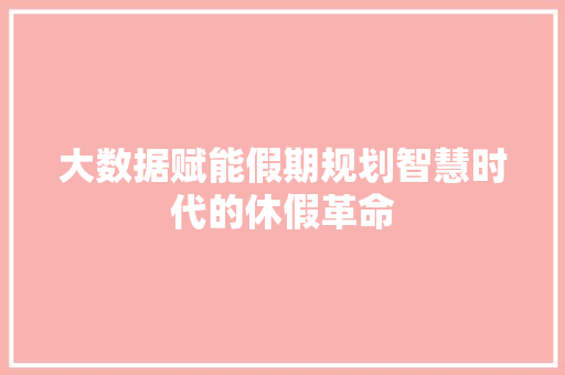 大数据赋能假期规划智慧时代的休假革命 电脑配置