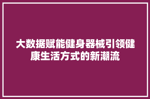 大数据赋能健身器械引领健康生活方式的新潮流 电脑配置