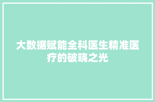 大数据赋能全科医生精准医疗的破晓之光 电脑配置