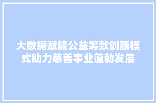 大数据赋能公益筹款创新模式助力慈善事业蓬勃发展 电脑配置