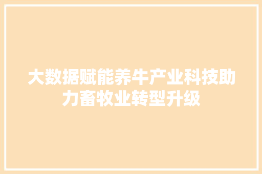 大数据赋能养牛产业科技助力畜牧业转型升级 编程语言
