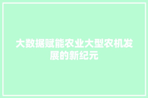 大数据赋能农业大型农机发展的新纪元 电脑故障维修