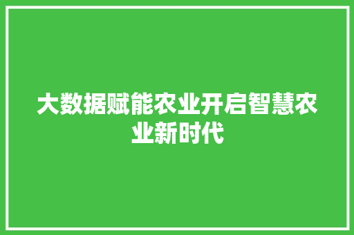 大数据赋能农业开启智慧农业新时代 编程语言