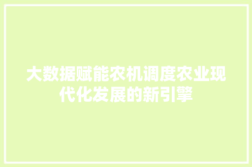 大数据赋能农机调度农业现代化发展的新引擎 电脑故障维修