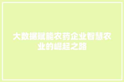 大数据赋能农药企业智慧农业的崛起之路 操作系统