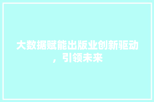 大数据赋能出版业创新驱动，引领未来 电脑配置
