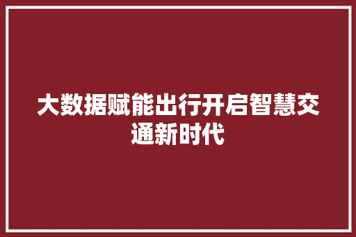 大数据赋能出行开启智慧交通新时代 电脑故障维修