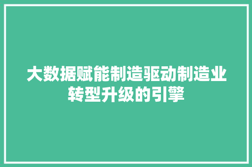 大数据赋能制造驱动制造业转型升级的引擎 电脑配置
