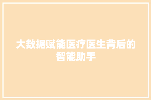 大数据赋能医疗医生背后的智能助手